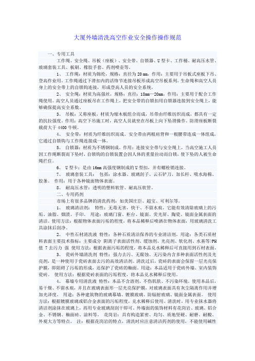大厦外墙清洗高空作业安全操作规范