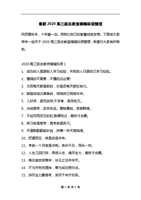 最新2020高三励志教室横幅标语整理