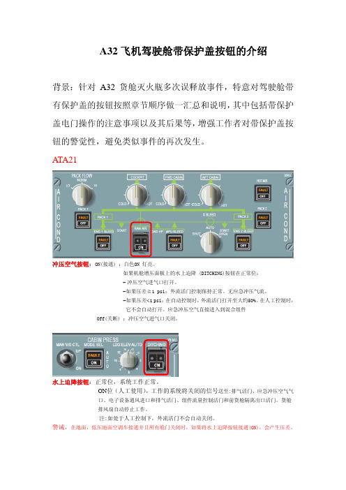 A319飞机驾驶舱带保护盖按钮的介绍