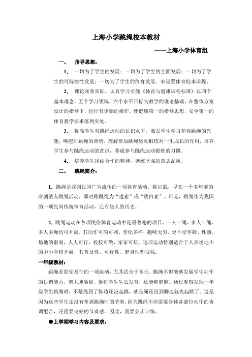 小学跳绳教材
