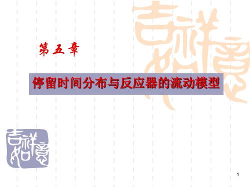 化学反应工程第五章停留时间分布与反应器的流动模型