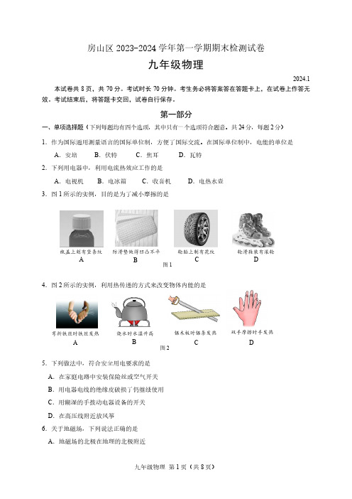 房山区2023-2024学年第一学期期末检测九年级物理试题及答案