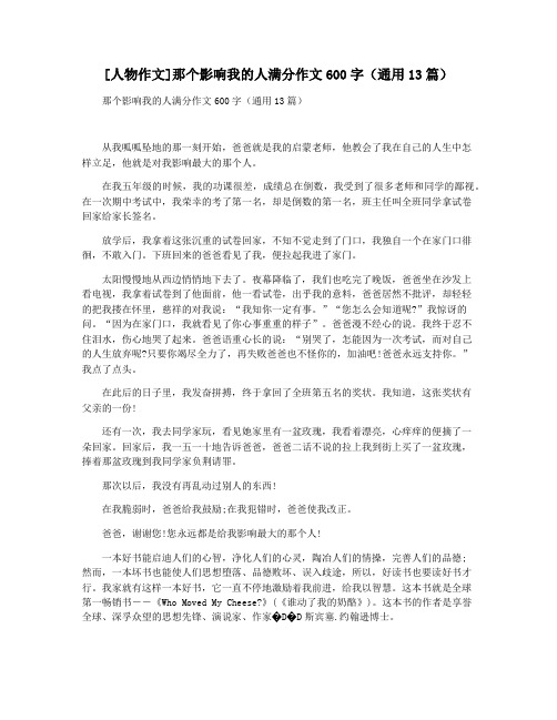 [人物作文]那个影响我的人满分作文600字(通用13篇)