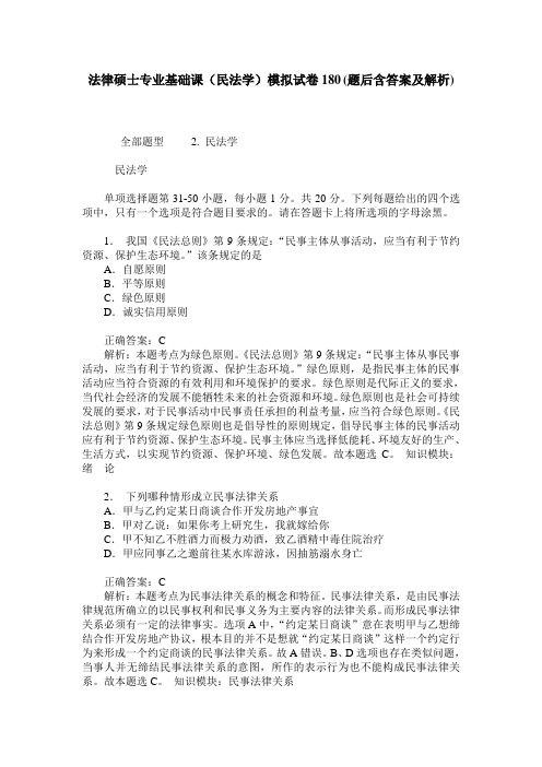 法律硕士专业基础课(民法学)模拟试卷180(题后含答案及解析)