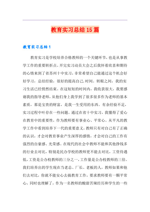 教育实习总结15篇