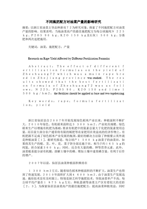 不同施肥配方对油菜产量的影响研究