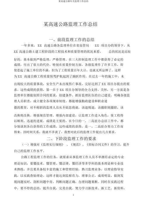 某高速公路年终监理工作总结