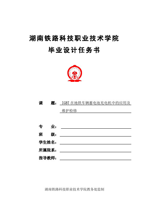 (任务书)IGBT在地铁车辆蓄电池充电机中的应用及维护检修