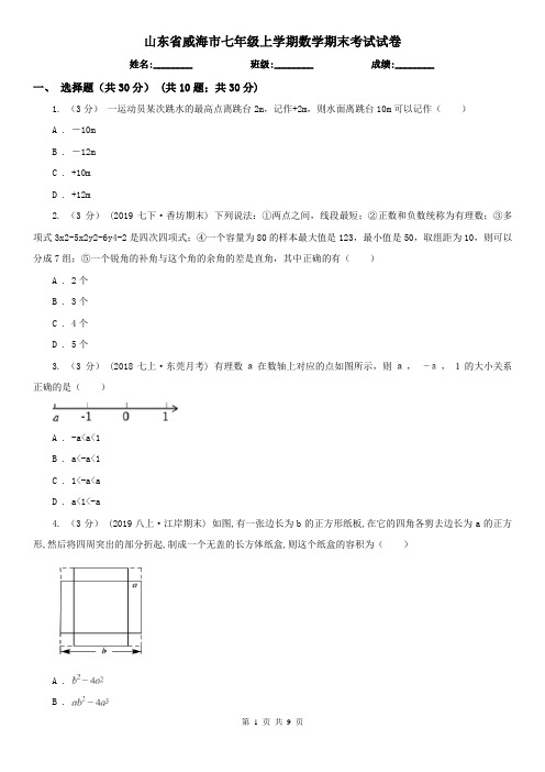 山东省威海市七年级上学期数学期末考试试卷