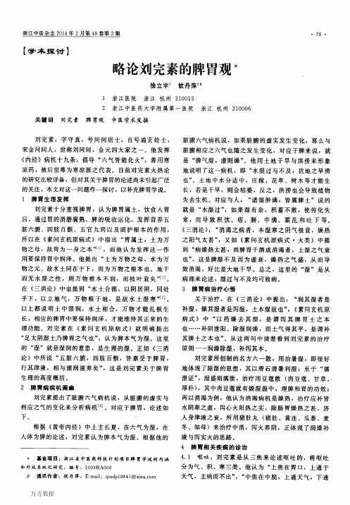 略论刘完素的脾胃观
