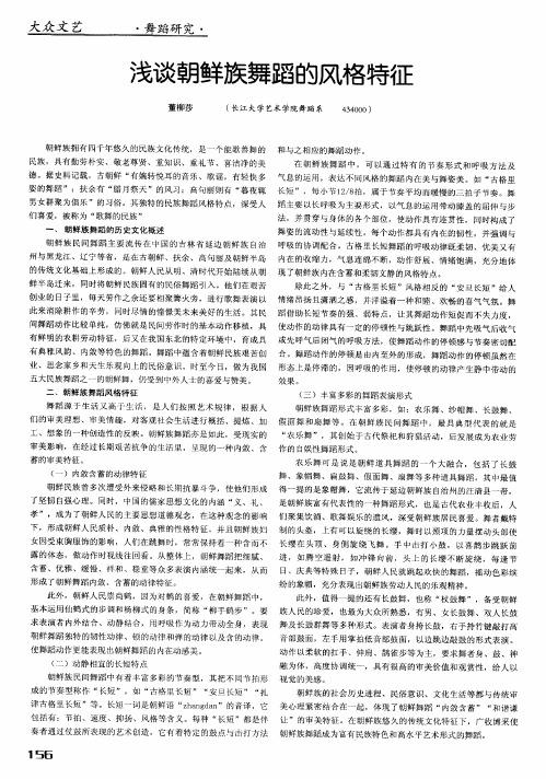 浅谈朝鲜族舞蹈的风格特征