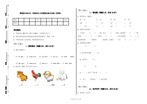 鄂教版2022年一年级语文上学期综合练习试卷 含答案