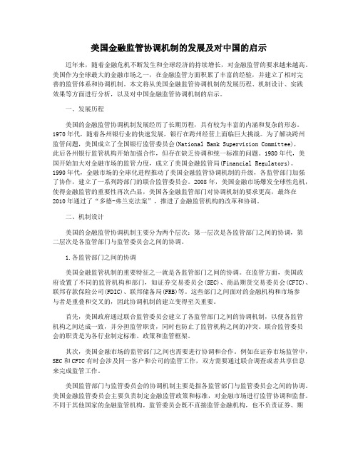 美国金融监管协调机制的发展及对中国的启示