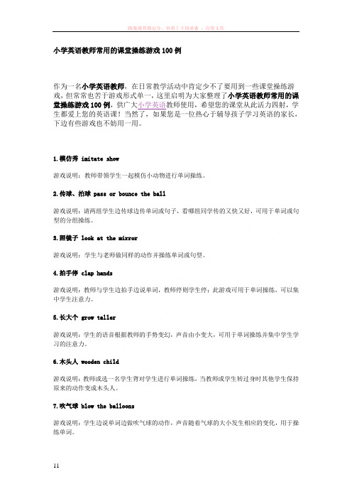小学英语教师常用的课堂操练游戏100例