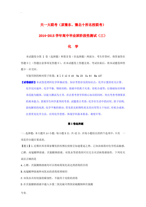河南省安阳一中等天一大联考2015届高三化学阶段测试(三)试题(含解析)