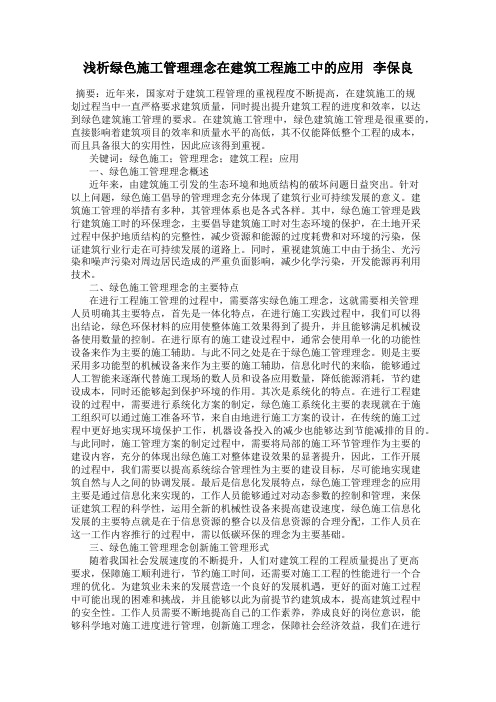 浅析绿色施工管理理念在建筑工程施工中的应用   李保良