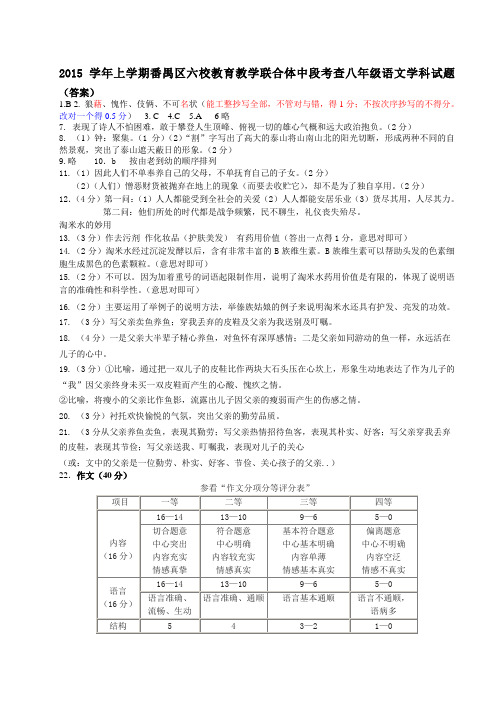 2015学年上学期番禺区六校教育教学联合体中段考八年级语文学科抽测试题(答案)