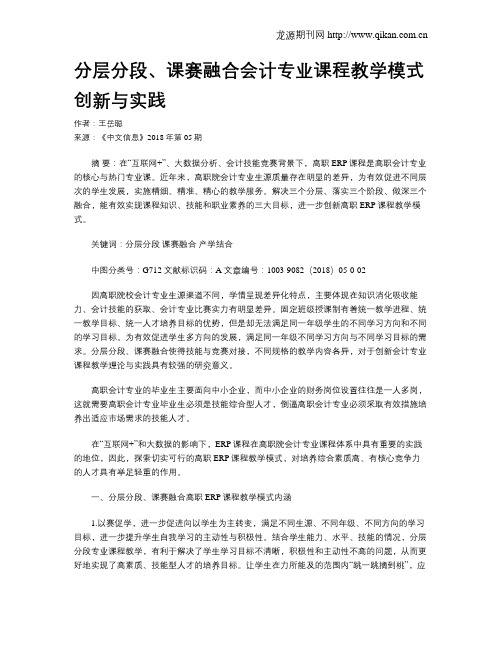 分层分段、课赛融合会计专业课程教学模式创新与实践