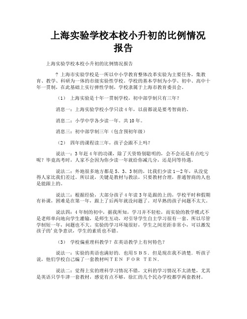 上海实验学校本校小升初的比例情况报告