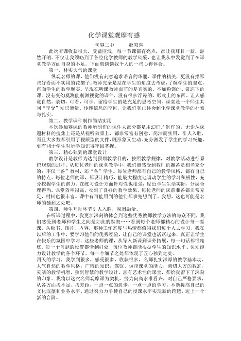 化学课堂观摩有感