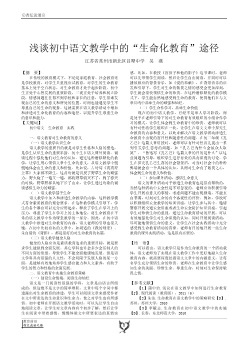 浅谈初中语文教学中的“生命化教育”途径