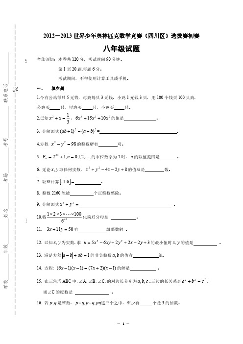 2012-2013世界少年奥林匹克数学竞赛(四川区)选拔赛初赛(八年级)试卷(含答案)_7225
