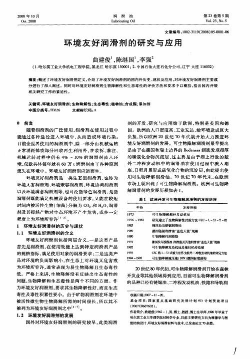 环境友好润滑剂的研究与应用