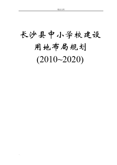 长沙县中小学校建设用地布局规划