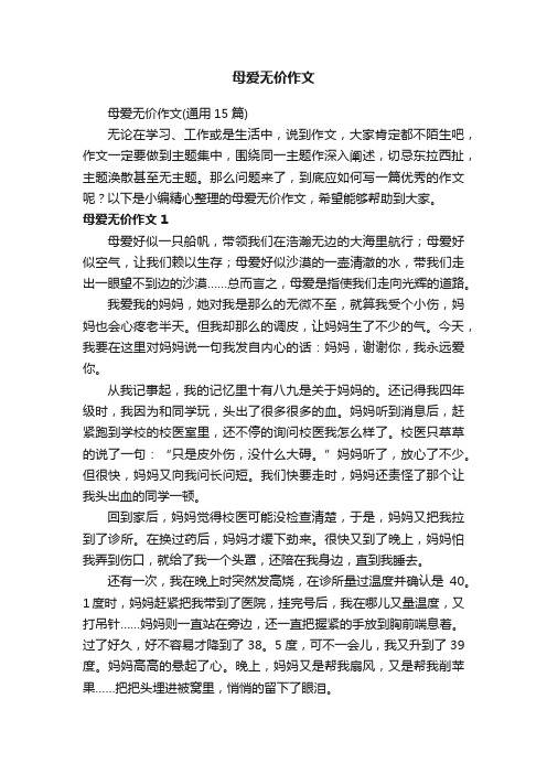 母爱无价作文（通用15篇）