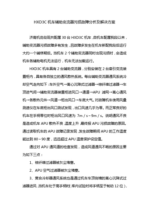HXD3C机车辅助变流器污损故障分析及解决方案