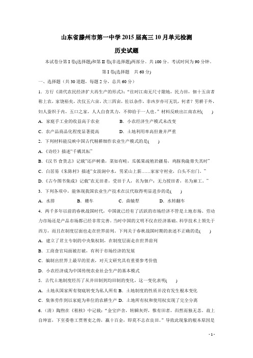 山东省滕州市第一中学2015届高三10月单元检测历史试题(附答案)