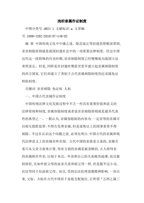 亲属作证制度