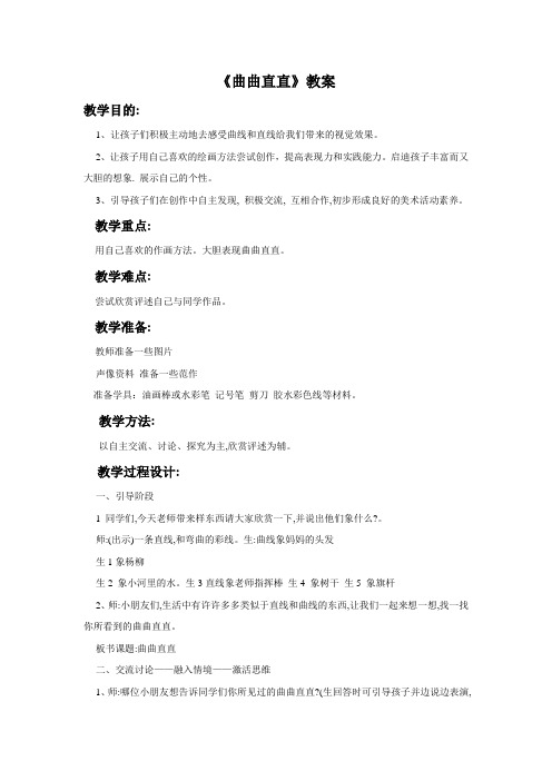 美术《曲曲直直》教案