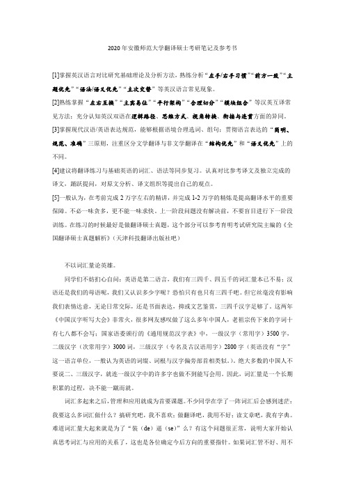 2020年安徽师范大学翻译硕士考研笔记及参考书