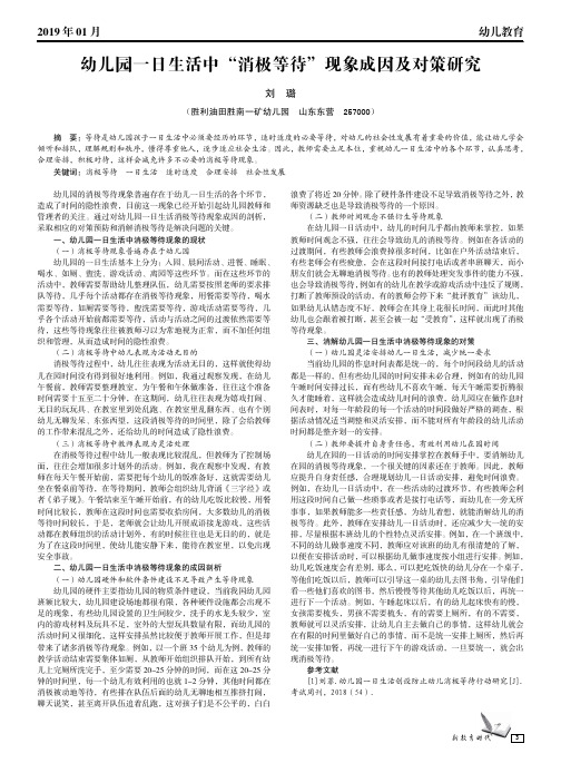 幼儿园一日生活中“消极等待”现象成因及对策研究