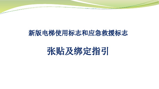 新版电梯使用标志和应急救援标志