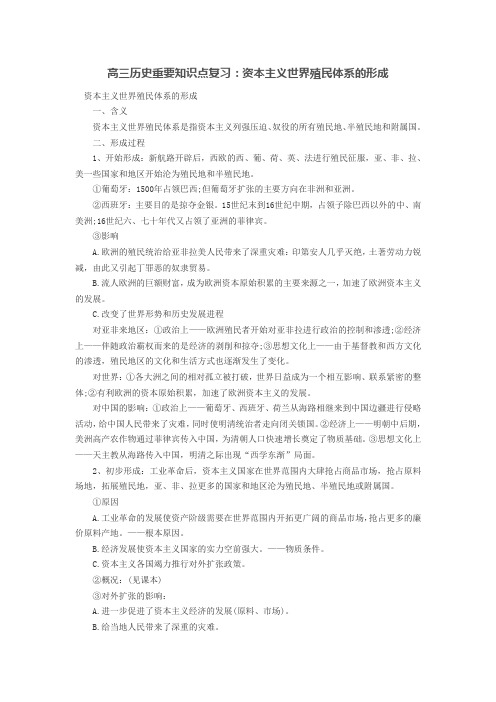 高三历史重要知识点复习：资本主义世界殖民体系的形成