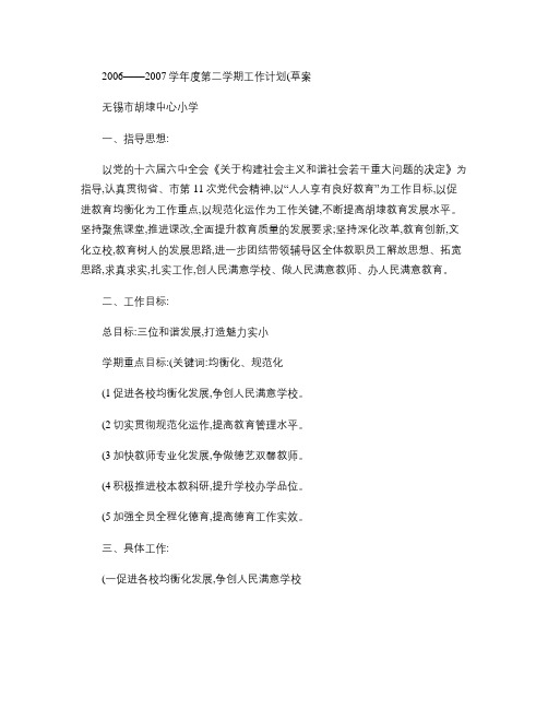 2006――2007学年度第二学期工作计划(草案)(精)
