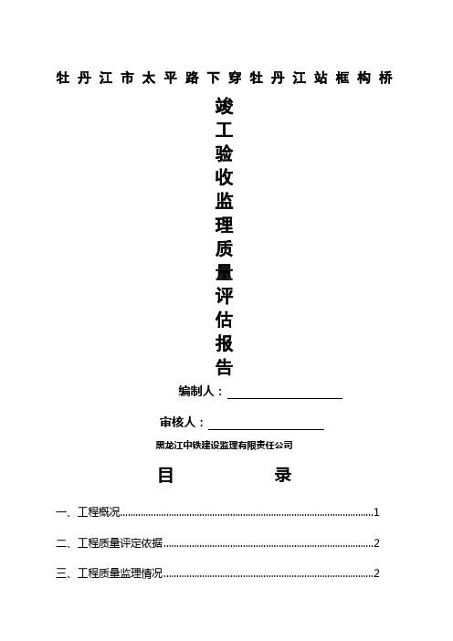 道路桥梁市政监理竣工验收质量评估报告()
