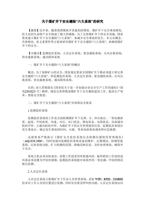 关于煤矿井下安全避险“六大系统”的研究