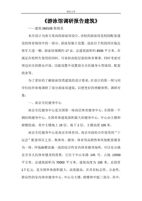 《游泳馆调研报告建筑》