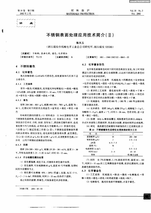 不锈钢表面处理应用技术简介(Ⅱ)