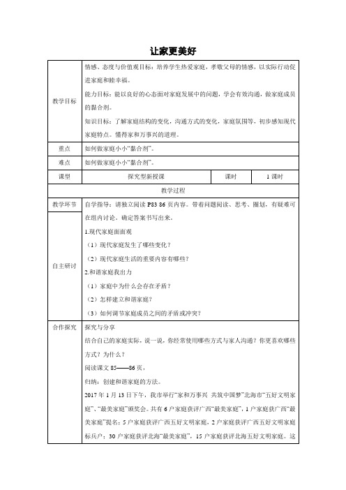 教学设计3：7.3 让家更美好
