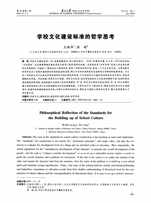 学校文化建设标准的哲学思考