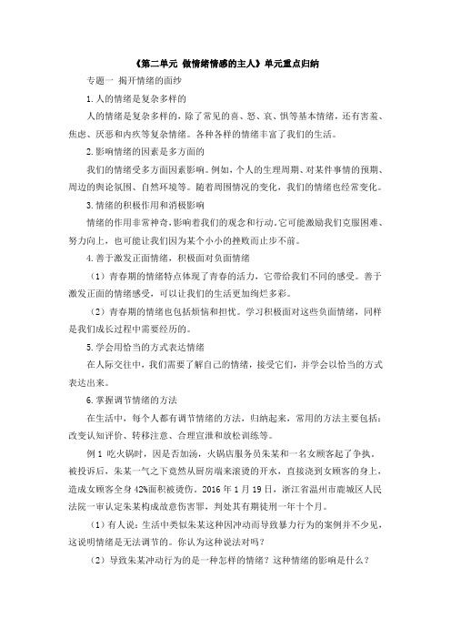 部编人教版道德与法治七年级下册单元综合《第二单元做情绪情感的主人》单元重点归纳