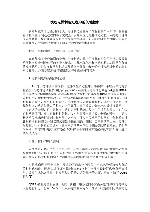 浅述电梯制造过程中的关键控制