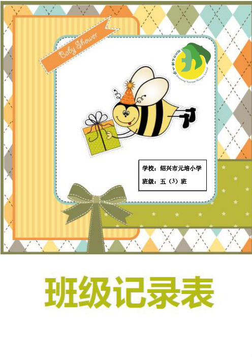 小学班级值日记录表