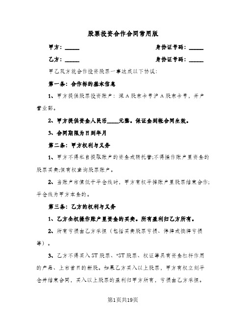股票投资合作合同常用版(5篇)