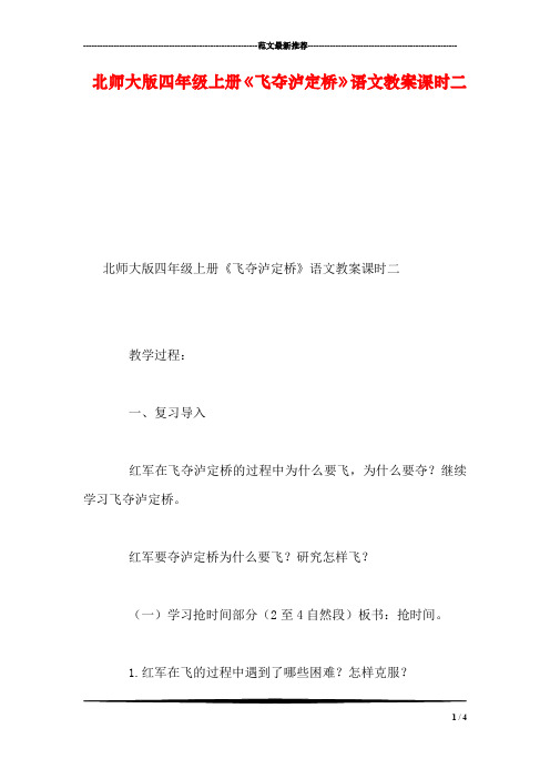 北师大版四年级上册《飞夺泸定桥》语文教案课时二