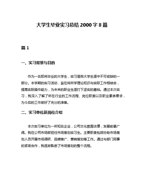 大学生毕业实习总结2000字8篇